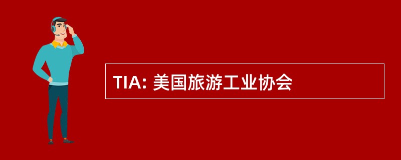 TIA: 美国旅游工业协会