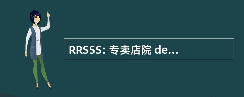 RRSSS: 专卖店院 de la 圣 et des 服务社会