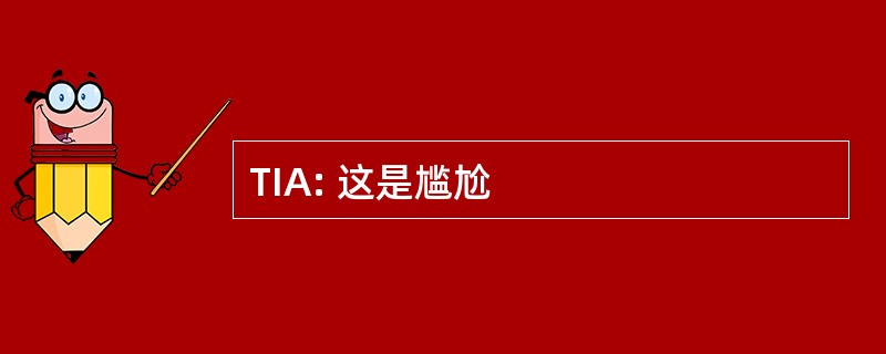 TIA: 这是尴尬