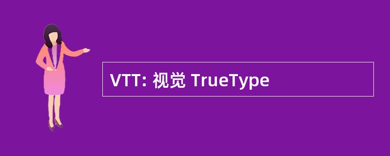 VTT: 视觉 TrueType