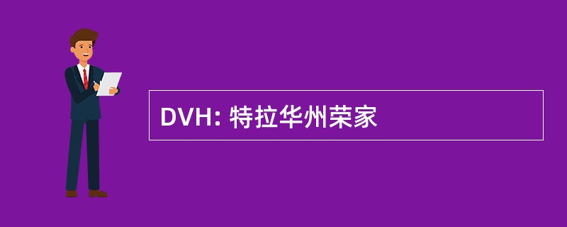 DVH: 特拉华州荣家