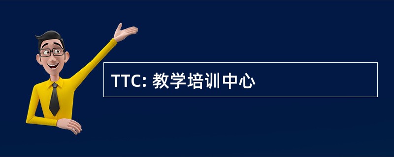 TTC: 教学培训中心