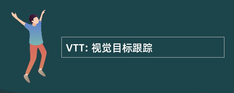 VTT: 视觉目标跟踪