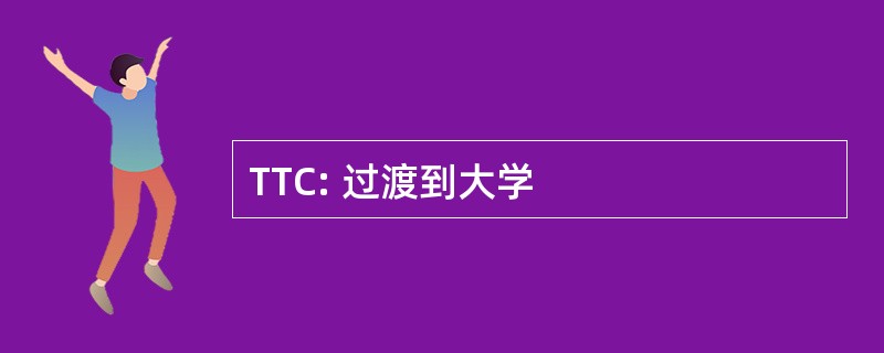 TTC: 过渡到大学