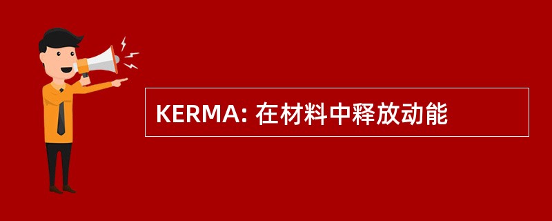 KERMA: 在材料中释放动能