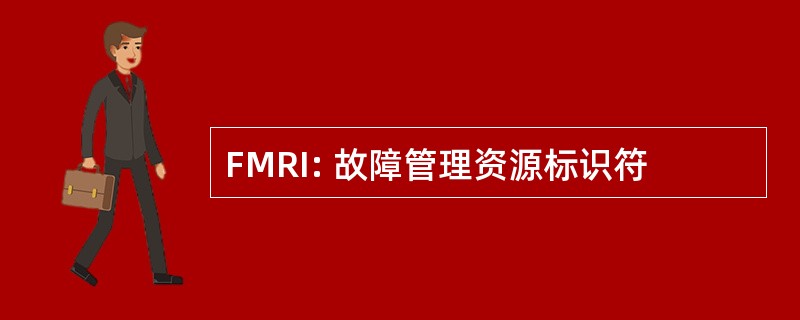 FMRI: 故障管理资源标识符