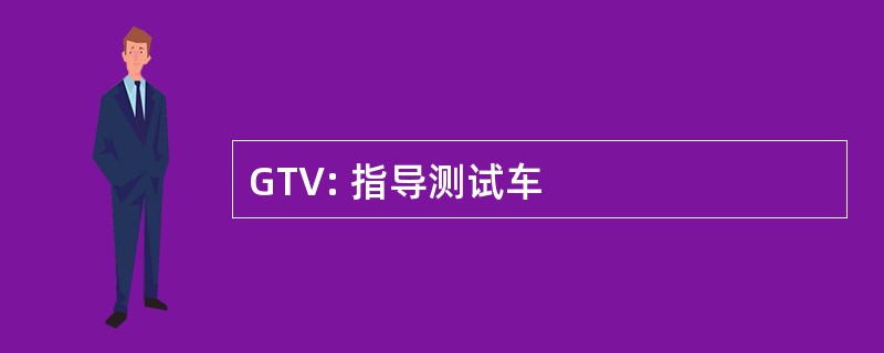 GTV: 指导测试车