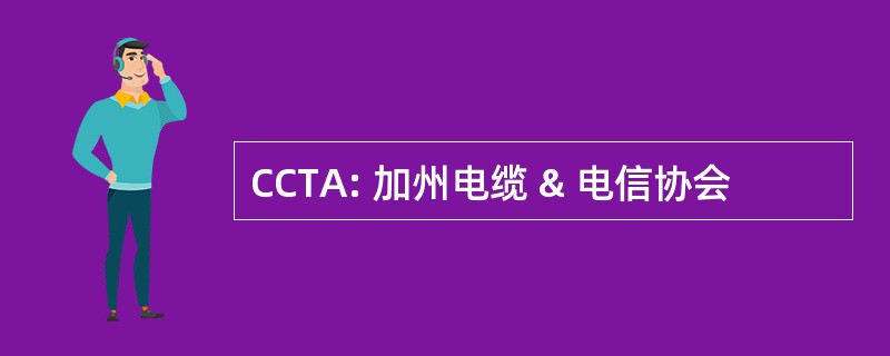 CCTA: 加州电缆 & 电信协会