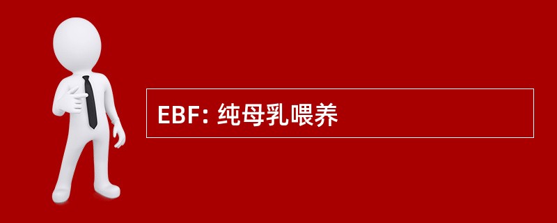 EBF: 纯母乳喂养