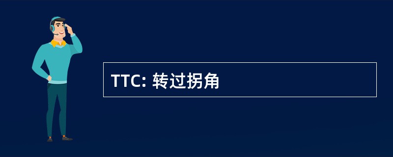 TTC: 转过拐角