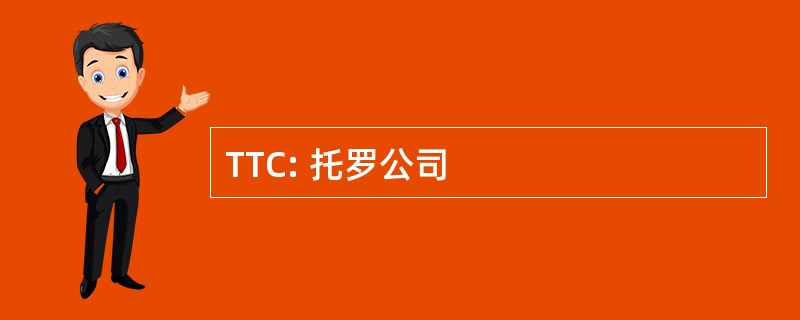 TTC: 托罗公司