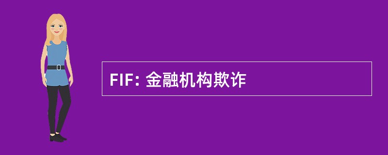 FIF: 金融机构欺诈