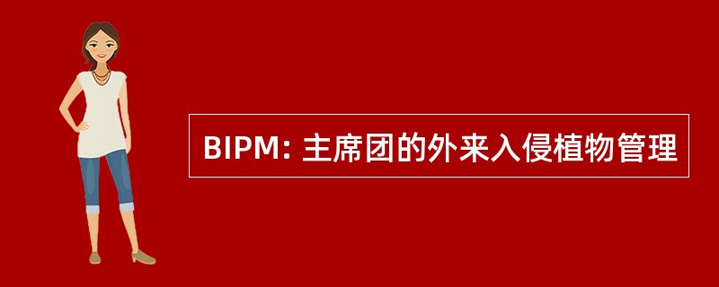 BIPM: 主席团的外来入侵植物管理