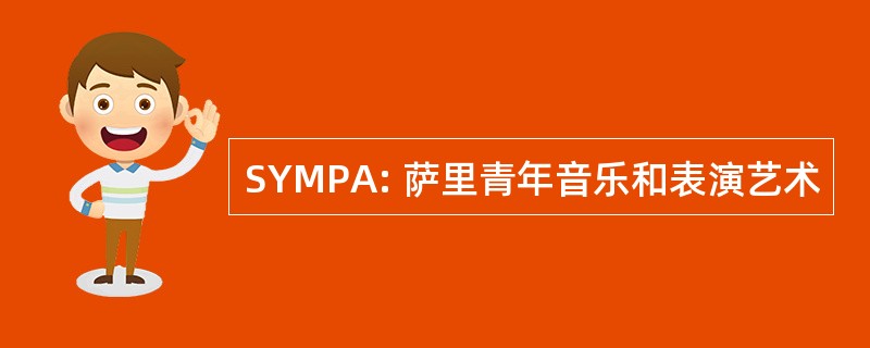 SYMPA: 萨里青年音乐和表演艺术