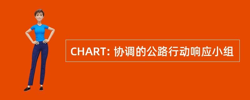 CHART: 协调的公路行动响应小组