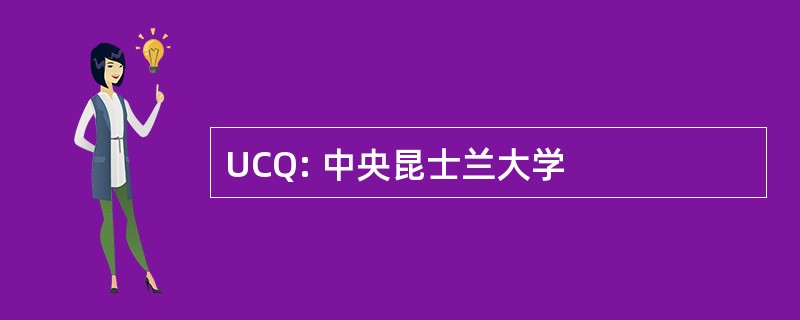 UCQ: 中央昆士兰大学