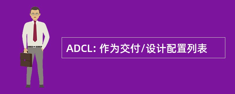 ADCL: 作为交付/设计配置列表