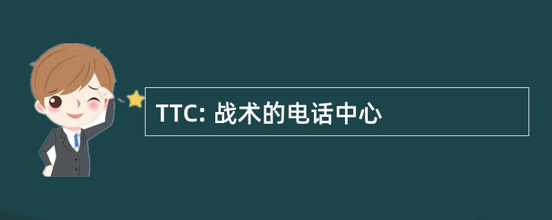 TTC: 战术的电话中心