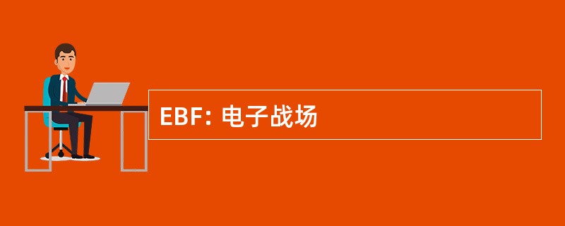 EBF: 电子战场