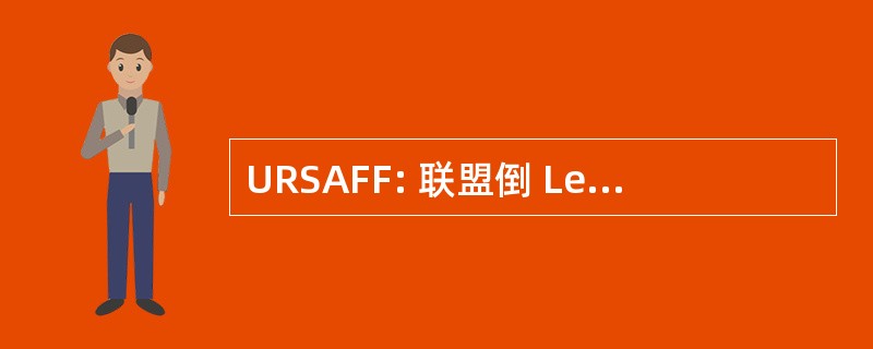 URSAFF: 联盟倒 Le Recouvrement des Cotisations de La 当思危社会防护 et des 拨款 Famiales