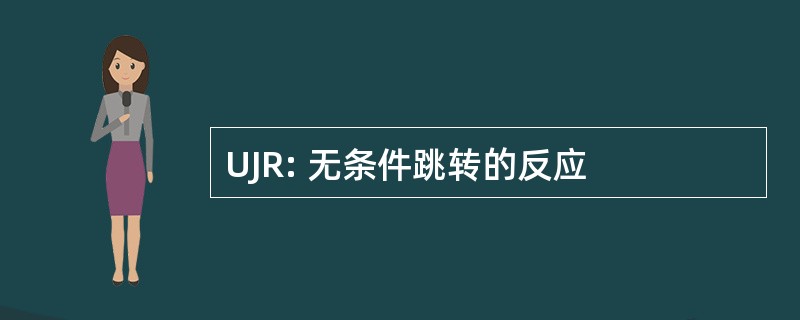 UJR: 无条件跳转的反应