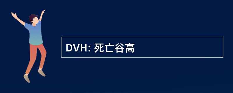 DVH: 死亡谷高