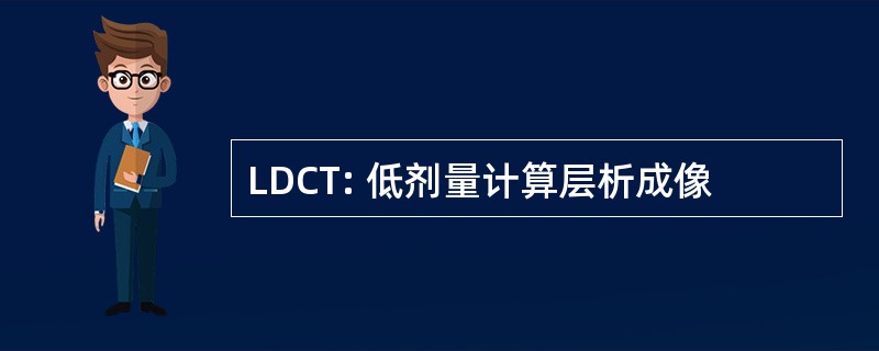 LDCT: 低剂量计算层析成像