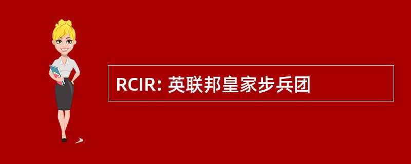 RCIR: 英联邦皇家步兵团