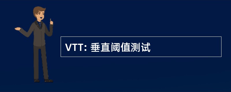 VTT: 垂直阈值测试