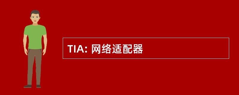 TIA: 网络适配器