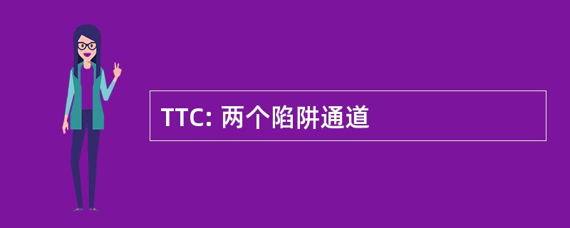 TTC: 两个陷阱通道