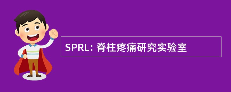 SPRL: 脊柱疼痛研究实验室