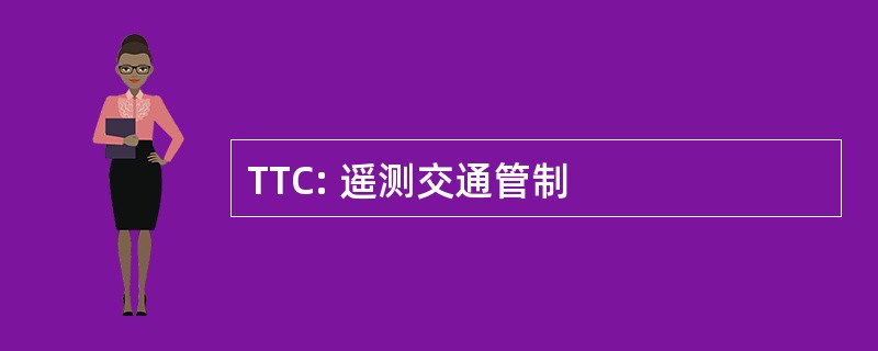 TTC: 遥测交通管制