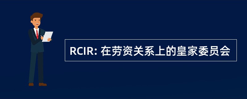 RCIR: 在劳资关系上的皇家委员会