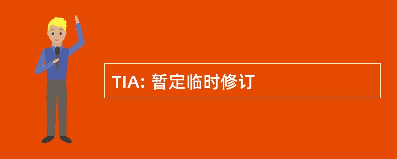 TIA: 暂定临时修订