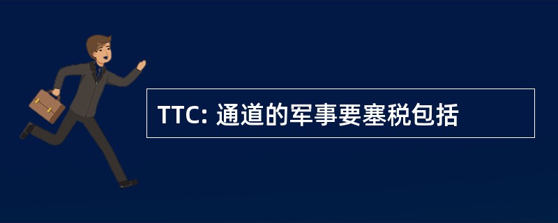 TTC: 通道的军事要塞税包括