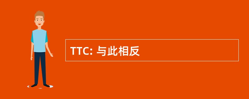 TTC: 与此相反