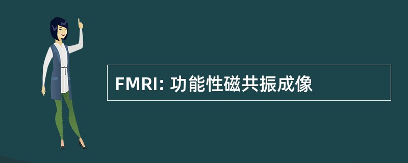 FMRI: 功能性磁共振成像