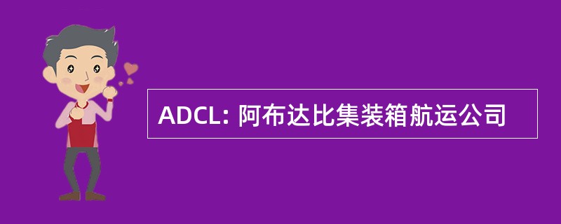 ADCL: 阿布达比集装箱航运公司