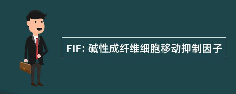 FIF: 碱性成纤维细胞移动抑制因子