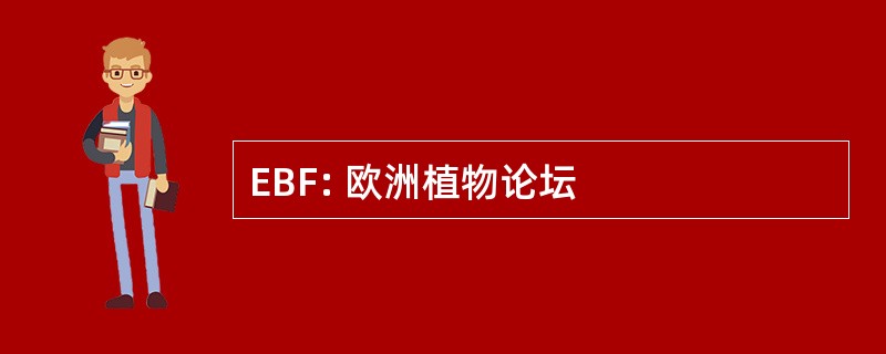 EBF: 欧洲植物论坛