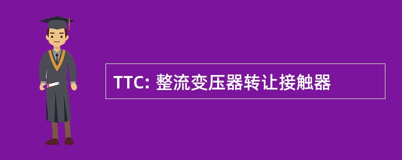 TTC: 整流变压器转让接触器