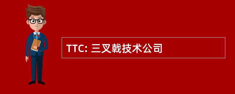 TTC: 三叉戟技术公司