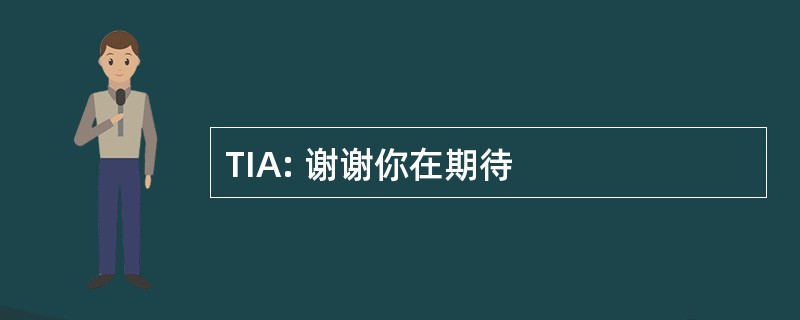 TIA: 谢谢你在期待