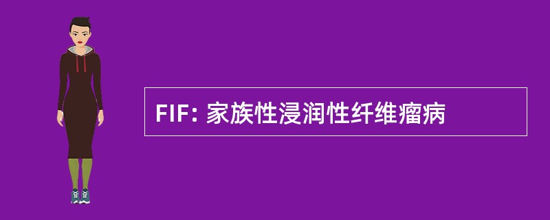 FIF: 家族性浸润性纤维瘤病