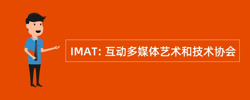 IMAT: 互动多媒体艺术和技术协会