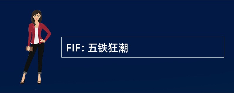 FIF: 五铁狂潮