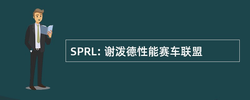 SPRL: 谢泼德性能赛车联盟