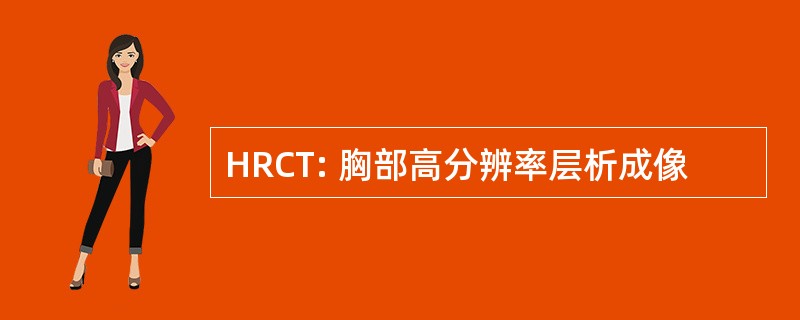 HRCT: 胸部高分辨率层析成像