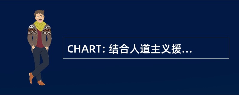 CHART: 结合人道主义援助应急培训